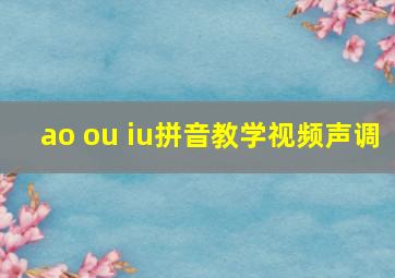 ao ou iu拼音教学视频声调